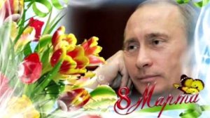 #ПРЕЗИДЕНТ ПОЗДРАВЛЯЕТ ЖЕНЩИН С 8 МАРТА #путин