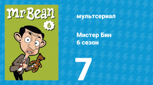 Мистер Бин 6 сезон 7 серия (мультсериал, 2005)