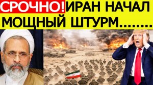 ⚡️Иран "шокировал" США. Начался мощный штурм КСИР
