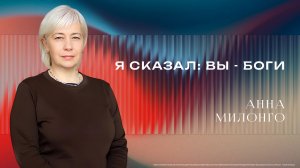 «Я сказал: вы боги» - Анна Милонго 08/03/2026