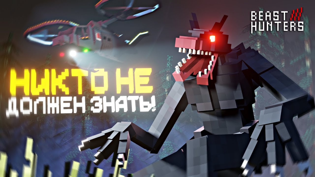 ВЫСЛЕДИТЬ ЧУДОВИЩЕ в МАЙНКРАФТ. BEAST HUNTERS СЕРИАЛ