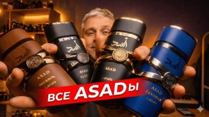 Lattafa ASAD — полный разбор серии | Asad, Asad Zanzibar, Asad Bourbon, Asad Elixir