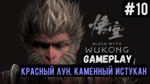 Красный Лун, Каменный Страж  / Black Myth: Wukong / Прохождение / Gameplay / #10