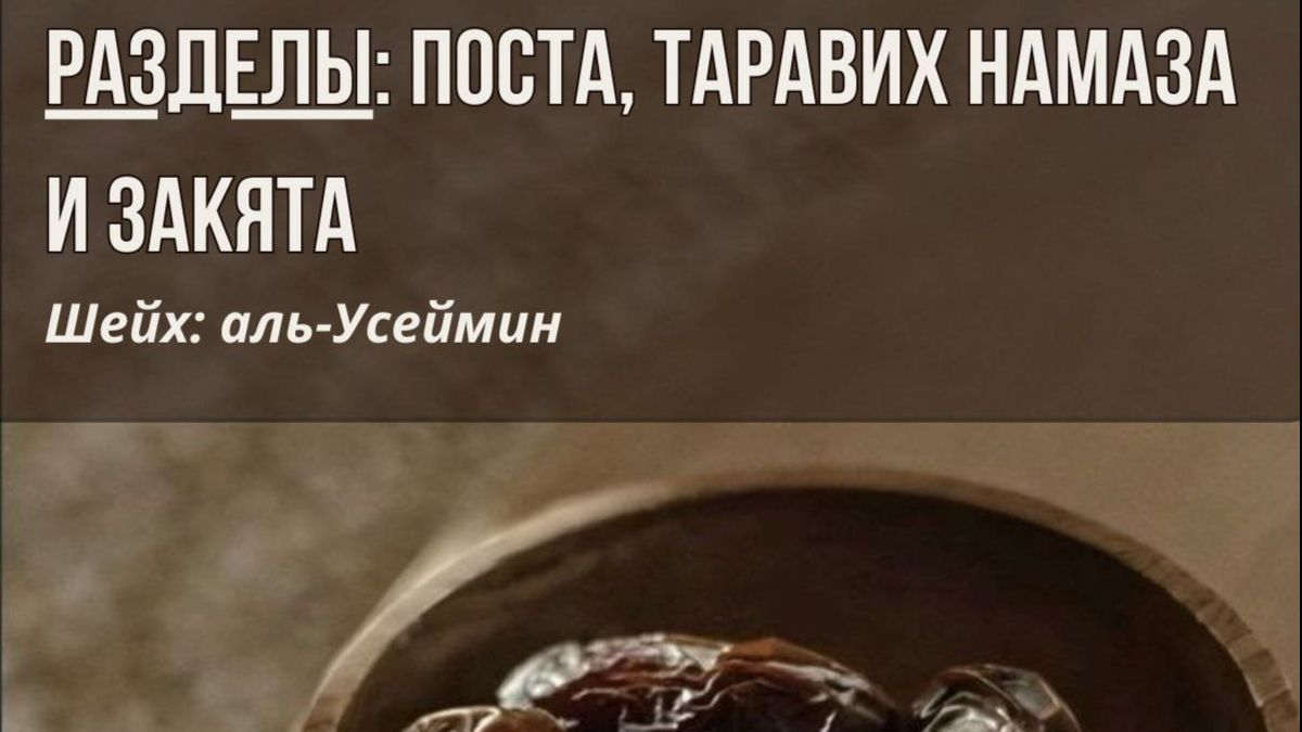 РАЗДЕЛЫ:ПОСТА,НАМАЗА И ЗАКЯТА