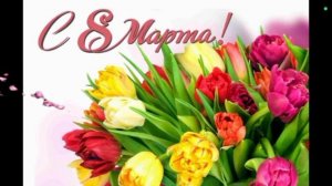 Поздравление 💐💞