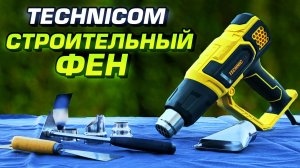 Строительный фен Technicom TC-HG2000. Обзор, проверка в работе и разборка