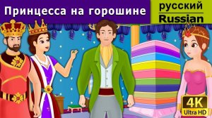 Принцесса на горошине. Детские сказки Мультики для детей Детские мультики Мультфильм