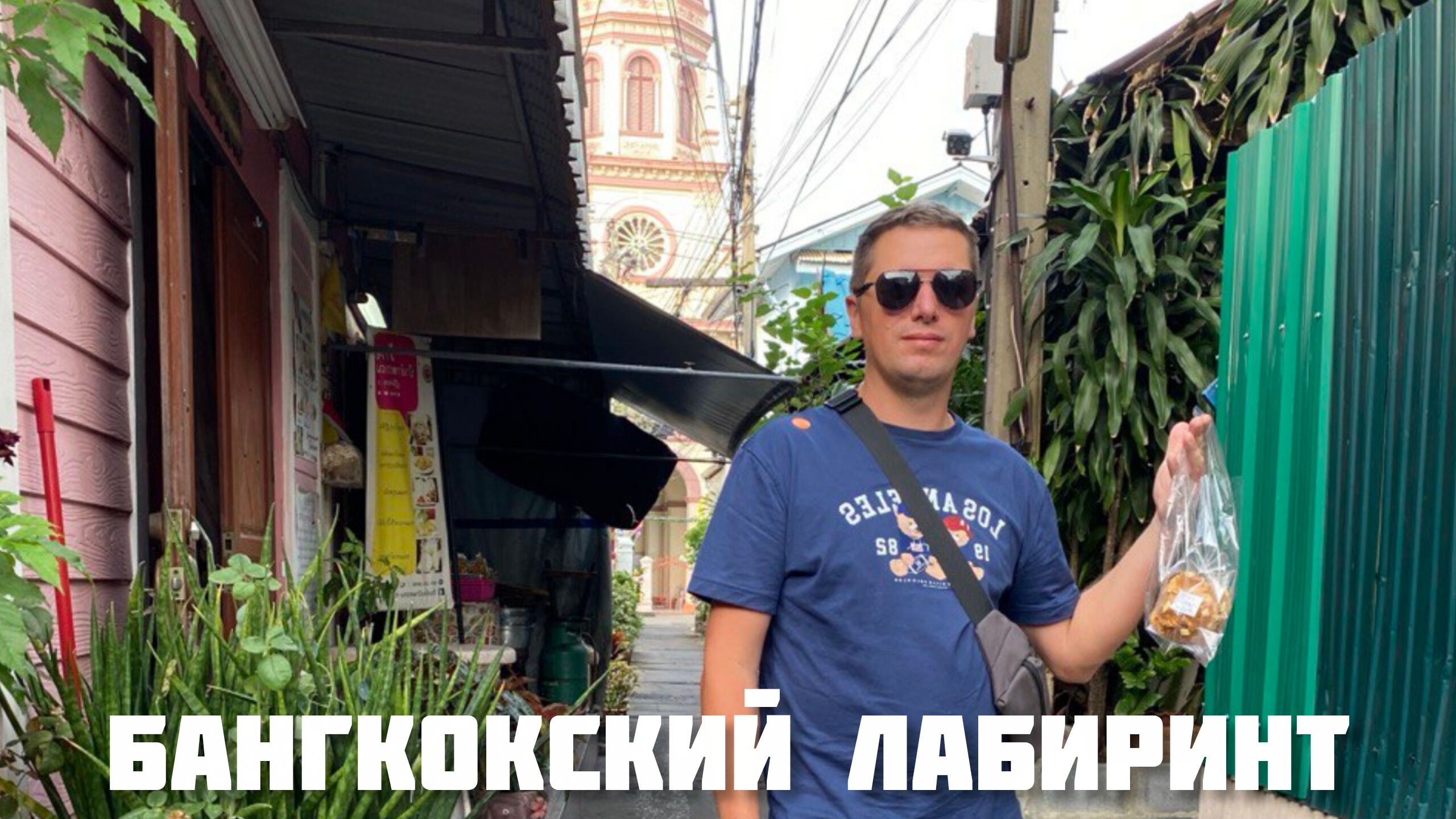 Бангкокский лабиринт и храмы.Путешествие к просветлению#Тайланд2025