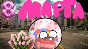 Обращение Foxy15k на 8 марта