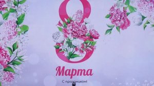 Концерт к 8 марта_2025