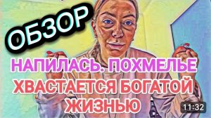 САМВЕЛ АДАМЯН, ОБЗОР ОТ ОЛЬГИ, ДИВАНКА ХВАСТАЕТСЯ БОГАТОЙ ЖИЗНЬЮ, НАПИЛАСЬ..