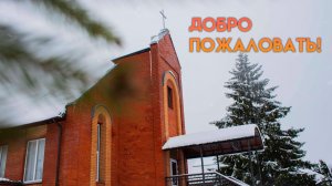 Богослужение церковь Жирятино 08.03.2026