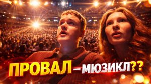 СХОДИЛИ НА МЮЗИКЛ / Пробуем японскую еду / Обзор книги Достаевского