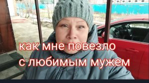 #195🏡Как мне повезло с мужем/С 8 марта Милые женщины/Как прошел наш день