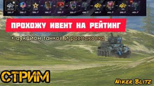 ПРОХОДИМ РЕЙТИНГОВЫЙ СПРИНТ + АУКЦИОН НА ТАНКИ