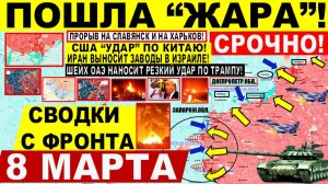 Свежая сводка 8 марта! Пошла ЖАРА! Славянск, США "УДАР" по Китаю. Иран Израиль. УДАР по Трампу!