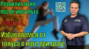 Восстановление нормального шага парализованной ногой после инсульта. Часть 4.