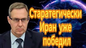 Старатегически Иран уже победил