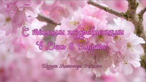 С тёплыми поздравлениями в День 8 Марта!
