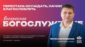 Воскресное Богослужение | Перестань осуждать, начни благословлять