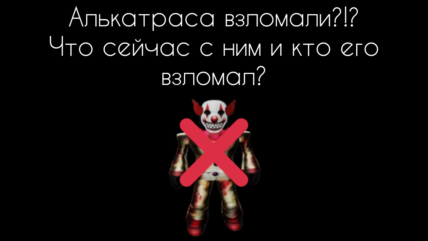 Алькатраса взломали!?! Что сейчас с ним и кто его взломал?