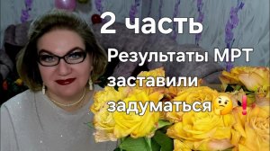 2 часть. Результаты МРТ заставили задуматься🤔❗️