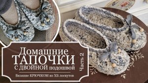 Домашние ТАПОЧКИ с ДВОЙНОЙ подошвой КРЮЧКОМ из СТАРЫХ ХБ простыней и остатков тканей - Часть 2