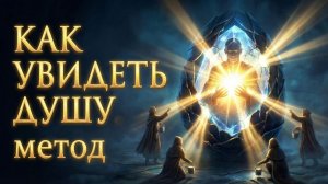 Твоя жизнь - это поиск. Как увидеть душу. Простой метод.