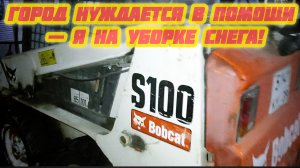 Снегоуборщик‑профи: вызов на подработку! Трактор Bobcat S100!