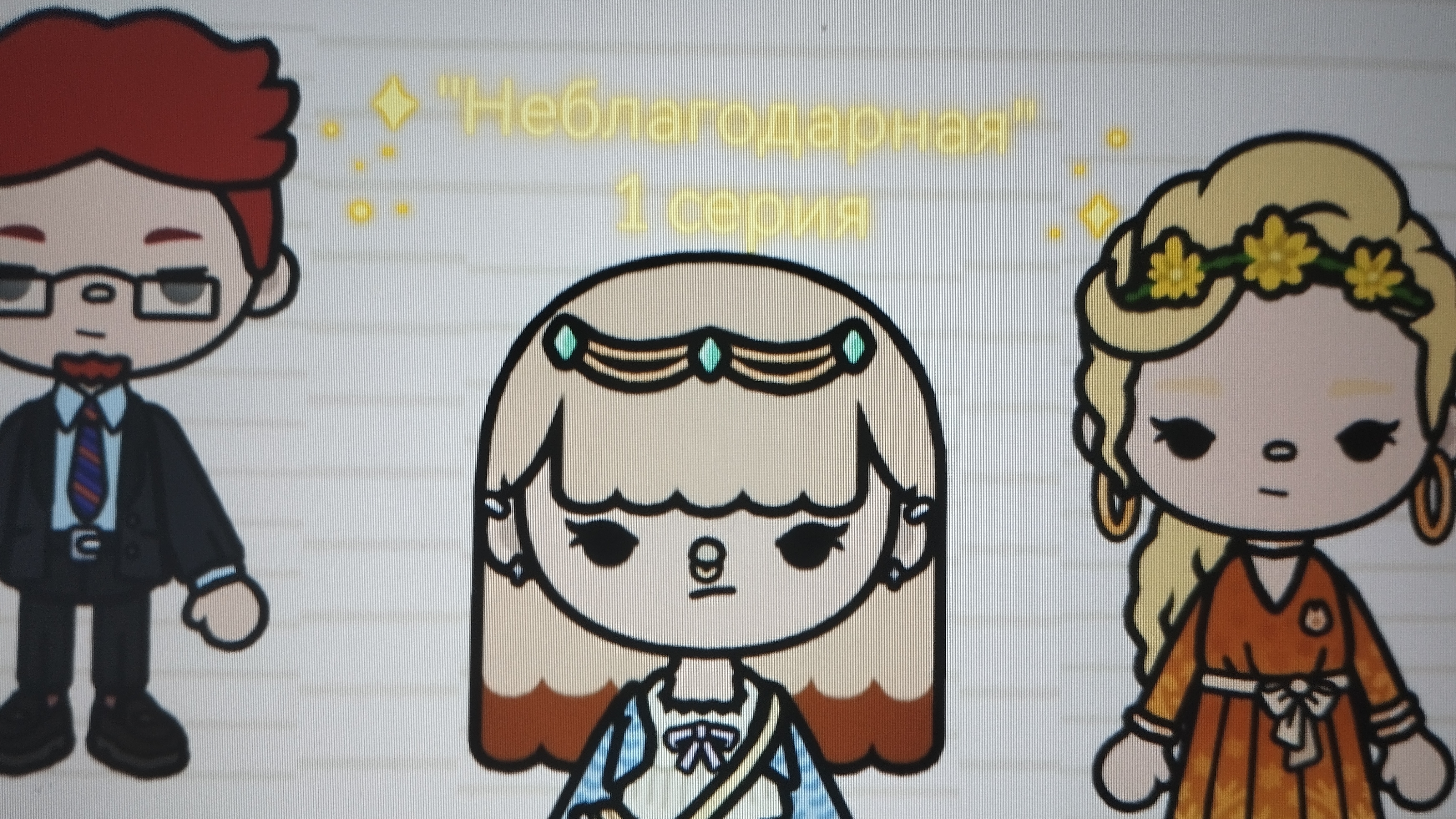 🐾1 серия сериала "Неблагодарная" Toca_Boca_toca_milq