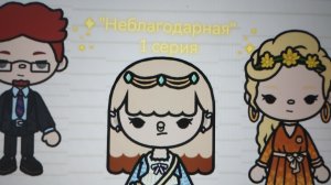 🐾1 серия сериала "Неблагодарная" Toca_Boca_toca_milq