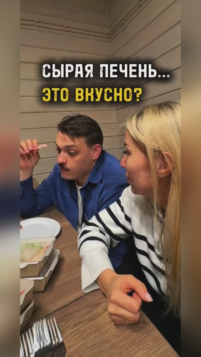 ПРОБОВАЛ СЫРУЮ ПЕЧЕНЬ? А МЯСО? А Я - ДА / ТА СТОРОНА