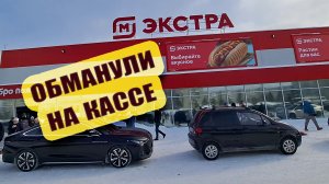 Магнит обманул нас на кассе в праздник?