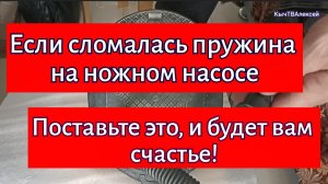 Если сломалась пружина на ножном насосе