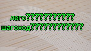 лего шагоход!!!