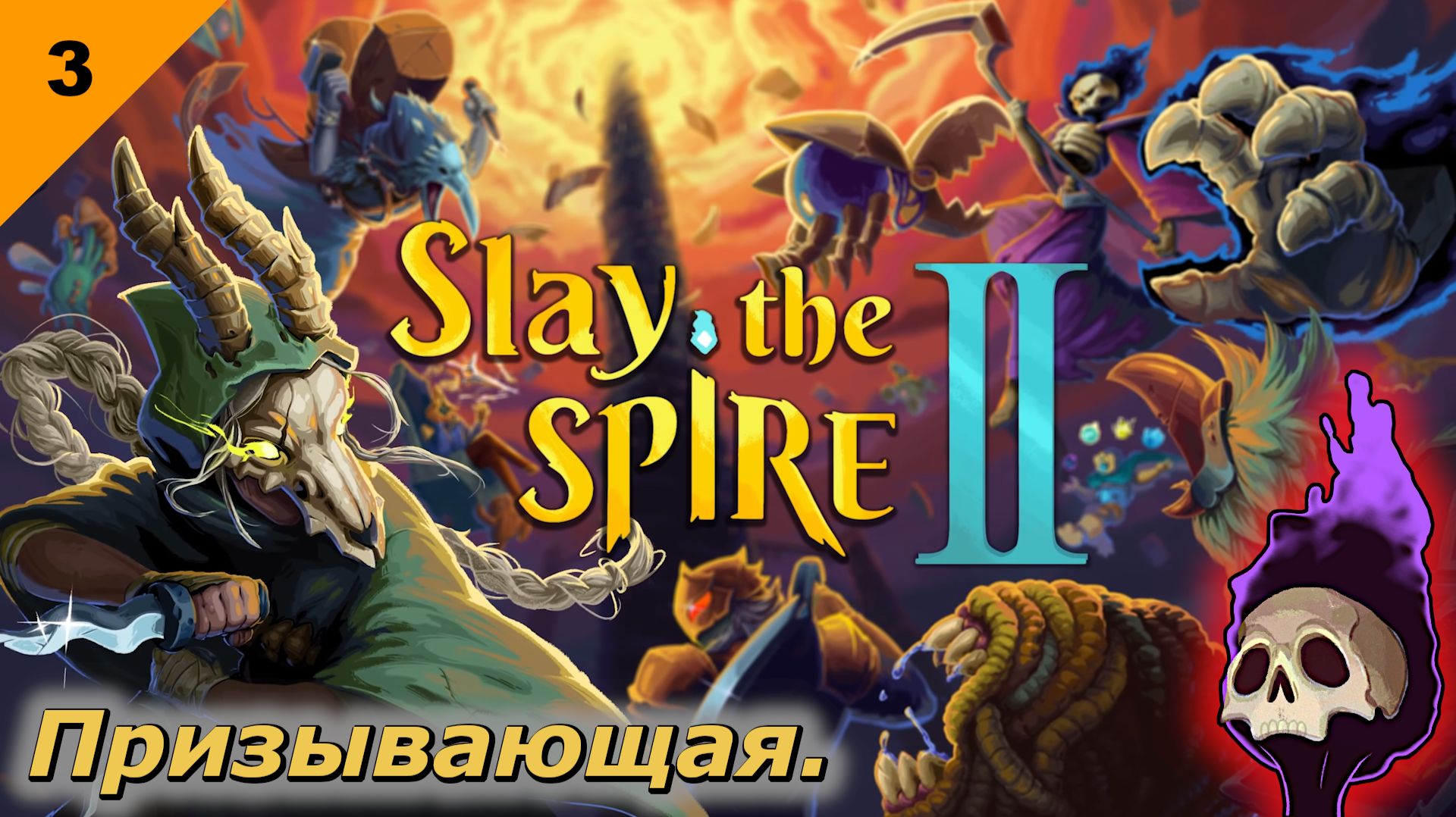Призывающая   |   Slay the Spire 2   |   #3