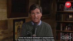 религиозная война уже на пороге Такер Карлсон