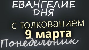 9 марта Понедельник Великий пост День 15 Евангелие дня 2026 с толкованием