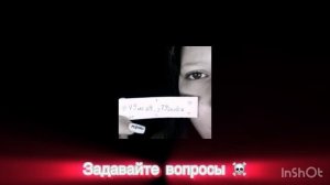 Задавайте вопросы ☠️