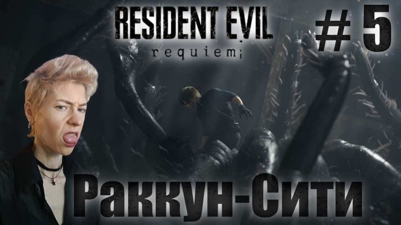 Resident Evil Requiem Серия 5 Возвращение в Раккун-Сити