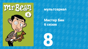Мистер Бин 6 сезон 8 серия (мультсериал, 2005)
