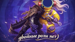 супер сас двойные роли 3))