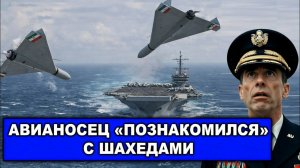 Такое с авианосцем США еще никто не проделывал | Иран вытеснил американский флот из залива?