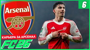 FC 26 КАРЬЕРА ЗА АРСЕНАЛ #6 - БЫСТРЫЙ ХЕТ-ТРИК!
