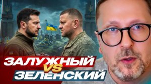 Залужный VS Зеленский