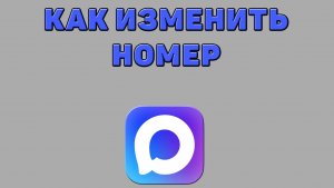 Как изменить номер в Максе