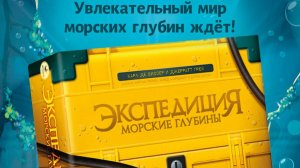 Экспедиция морские глубины Настольная игра