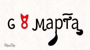 всех с 8 марта!