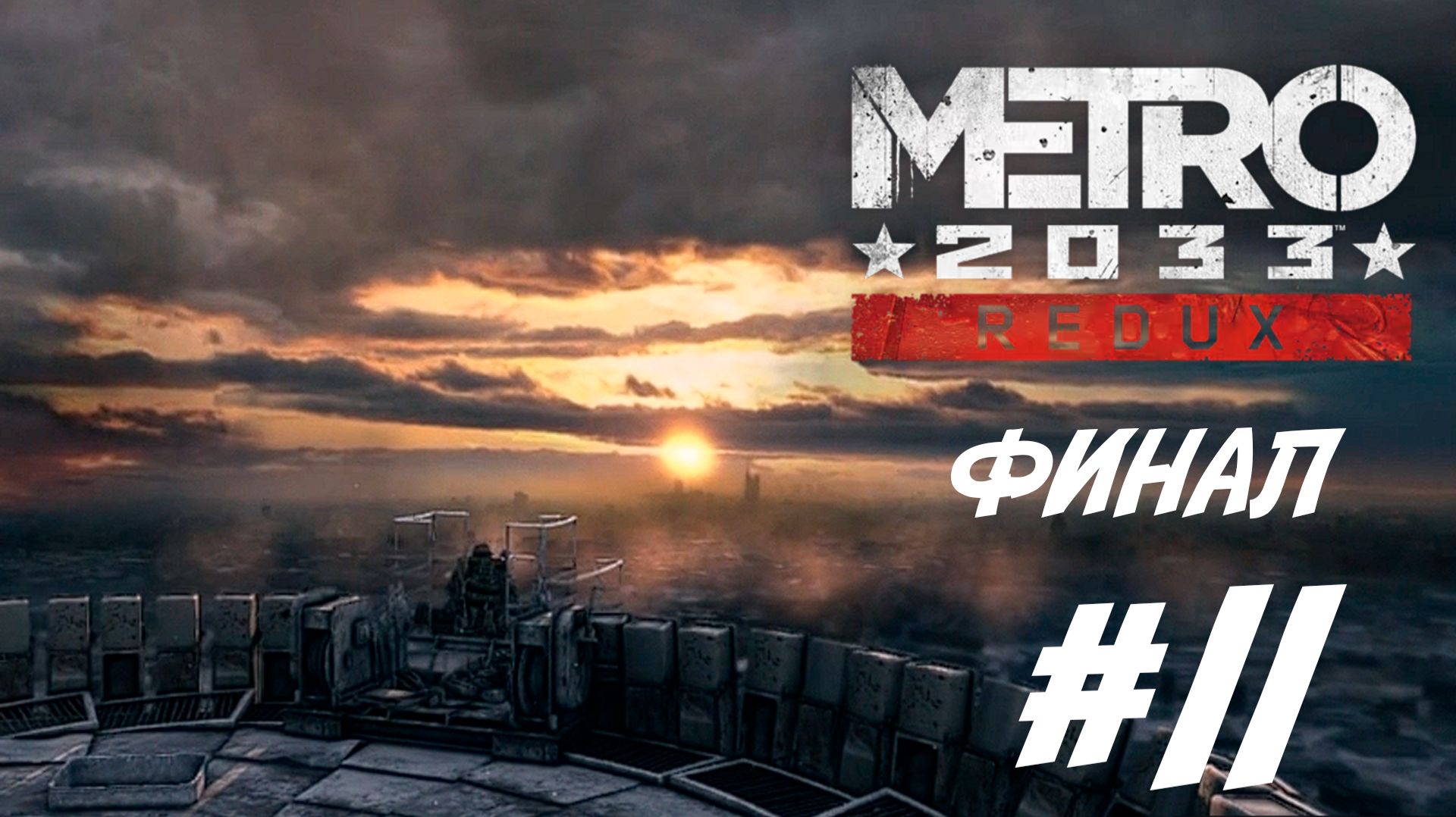 ПРОХОЖДЕНИЕ METRO 2033 REDUX #11 ФИНАЛ
