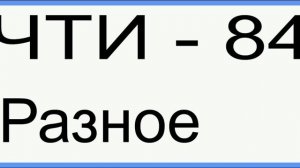 ЧТИ - 84